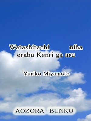 cover image of Watashitachi niha erabu Kenri ga aru